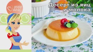🍮 ДЕСЕРТ ИЗ ЯИЦ И МОЛОКА — нежно и воздушно!