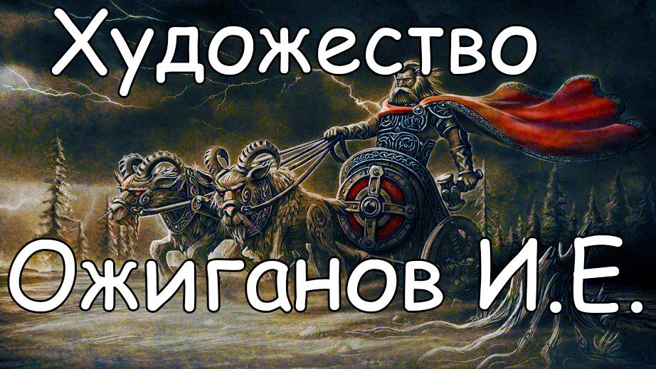 Мировоззрение в картинах Евгения Ожиганова - Славянский Миръ смотреть онлайн