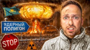 Ворвались В Запретную Зону Ядерного Полигона! Самая Страшная Атомная Бомба