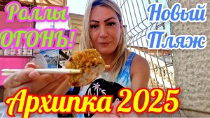 ОТДЫХ НА ЧЁРНОМ МОРЕ 🌊 Вкусные роллы в Архипо-Осиповке 2025 и ПРАВЫЙ МЫС.
