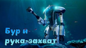 Subnautica. Где искать Бур и Рука-захват?