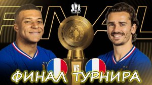 ⭐Финал Турнира Сборными⭐eFootball 2025 Mobile⭐