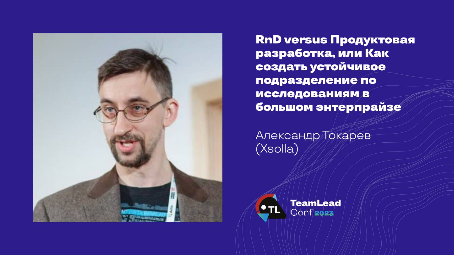 RnD Versus Продуктовая разработка / Александр Токарев (Xsolla)