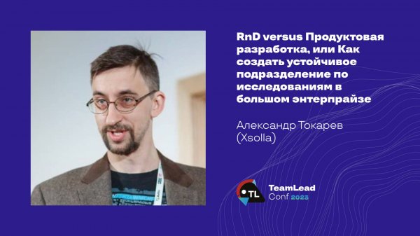RnD versus Продуктовая разработка / Александр Токарев (Xsolla)
