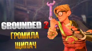 Grounded 2 ➤ ГДЕ НАЙТИ СЕКРЕТНОЕ ОРУЖИЕ ГРОМИЛА-ЩИПАЧ / УНИКАЛЬНОЕ ОРУЖИЕ С ЭЛЕКТРИЧЕСКИМ ЭФФЕКТОМ