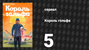 Король гольфа 5 серия «Машина для берди» (сериал, 2025)