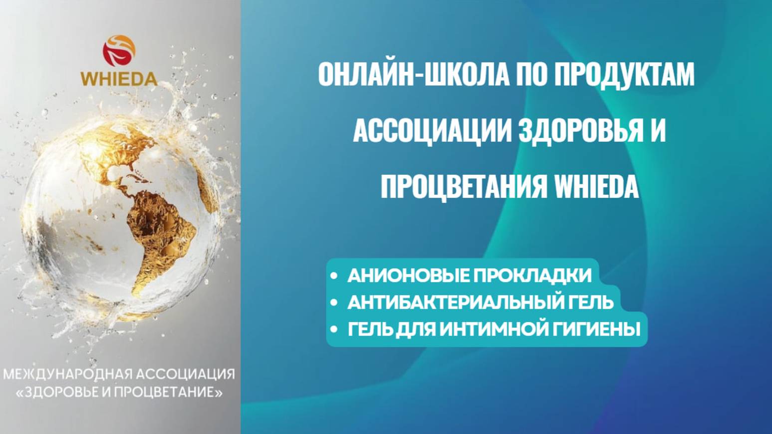 Ассоциация Здоровья и Процветания WHIEDA. СЕКРЕТЫ ЖЕНСКОГО ЗДОРОВЬЯ. Спикер Татьяна Веревкина