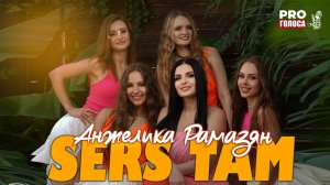Анжелика Рамазян  - Sers tam / ПРЕМЬЕРА 2025