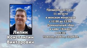 РЕКВИЕМ_ ЛИПИН К.В