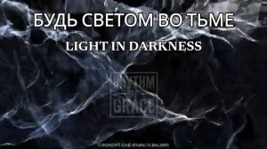 --БУДЬ СВЕТОМ ВО ТЬМЕ--ХРИСТИАНСКИЕ НОВОЕ РИТМОМ БЛАГОД
