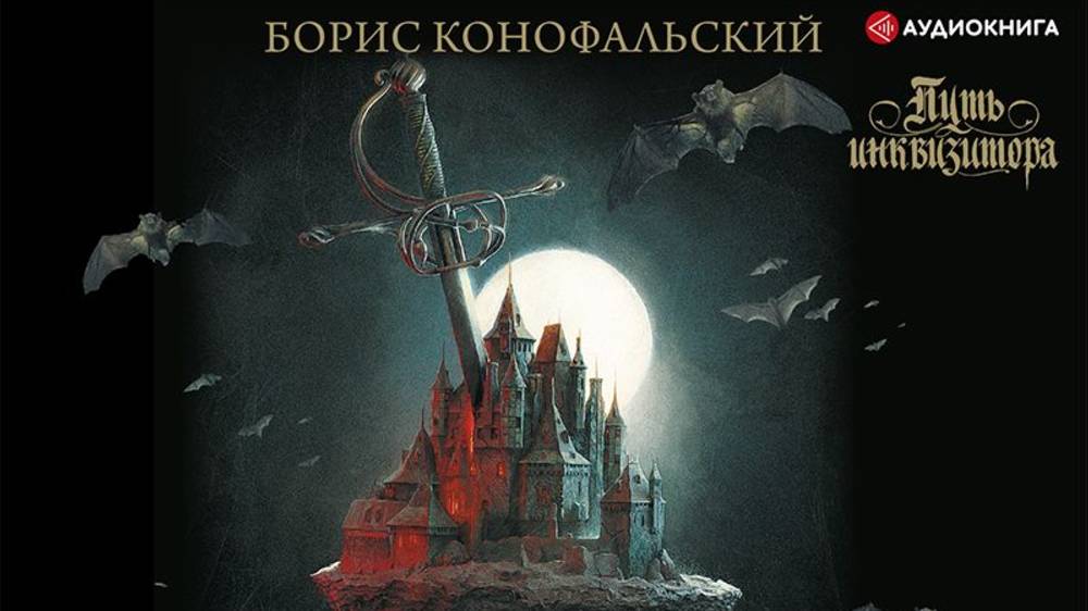 Инквизитор 1