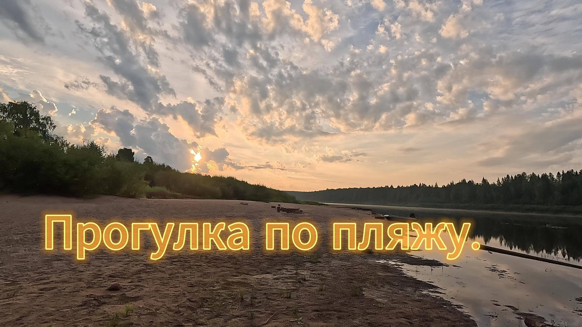 Прогулка по пляжу. смотреть онлайн