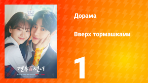 Вверх тормашками 1 серия