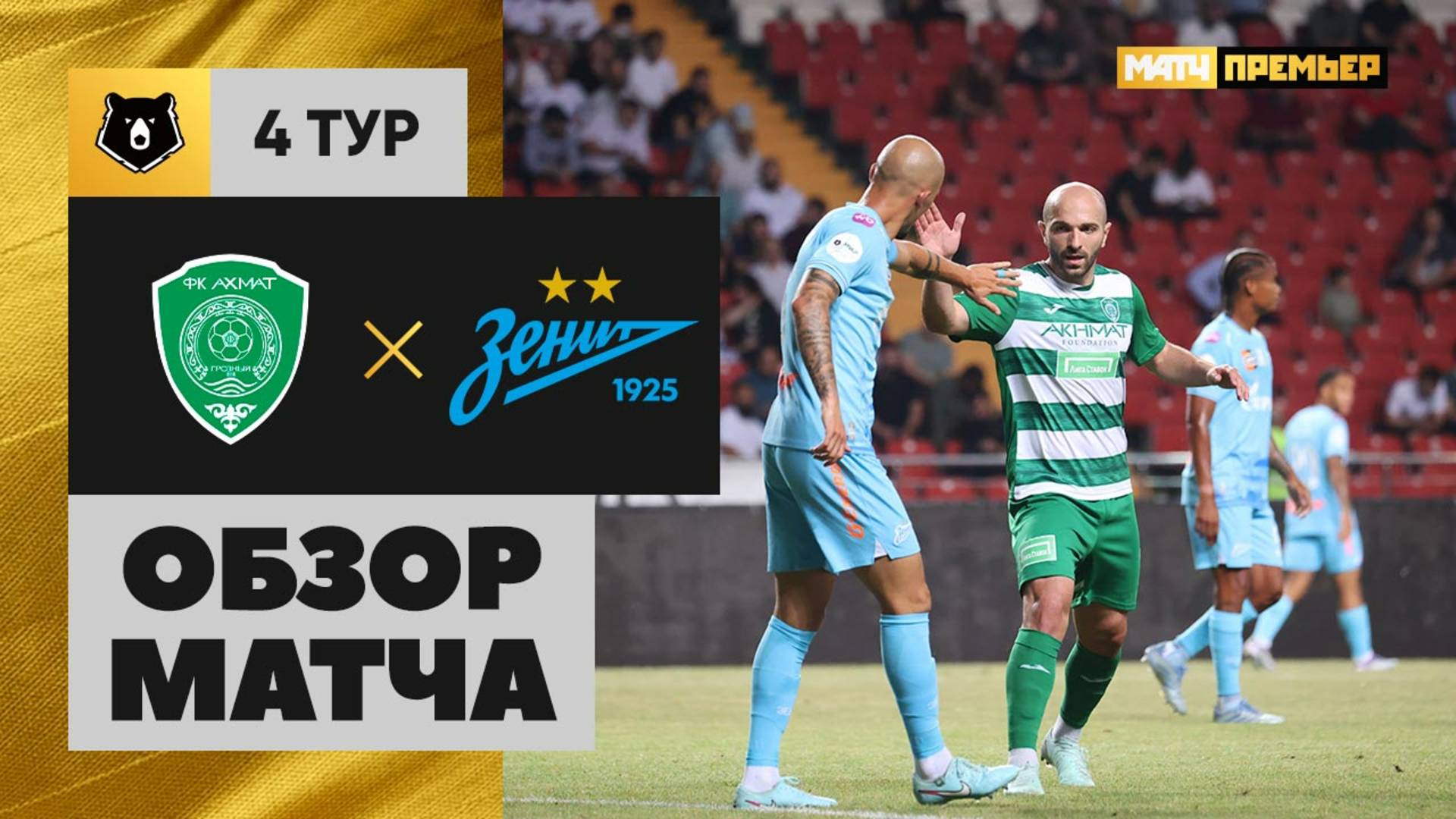 Ахмат - Зенит. Обзор матча Мир РПЛ 09.08.2025
