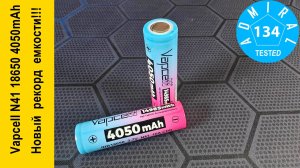 Vapcell N41 INR18650 4050mAh новый рекорд емкости
