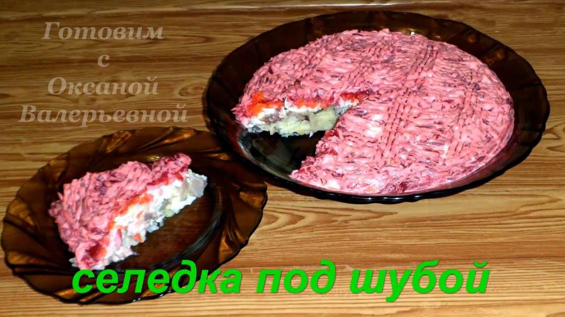 Селедка под шубой. Готовим популярный слоеный салат. Готовим с Оксаной Валерьевной. смотреть онлайн