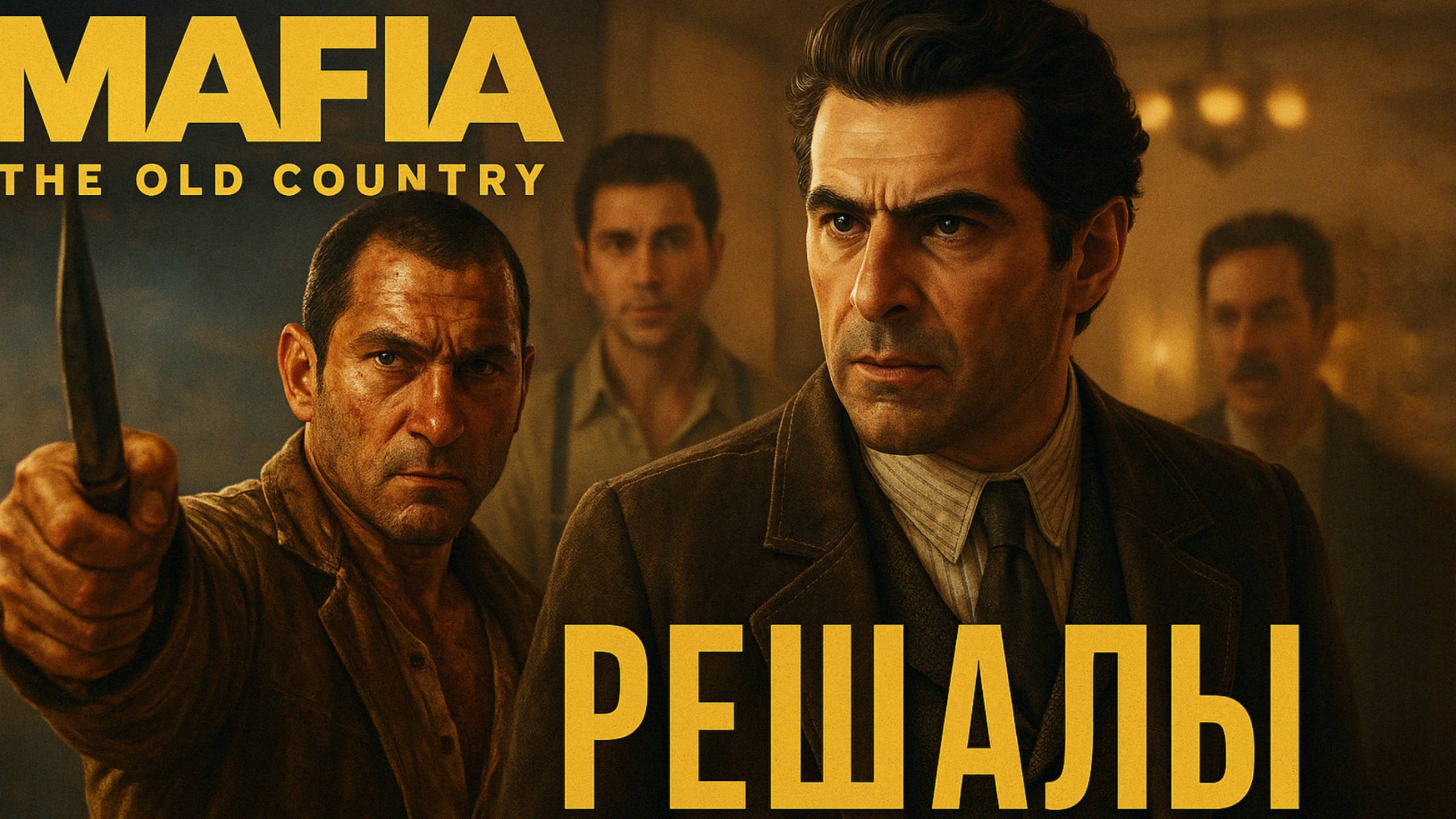 Mafia The Old Country РЕШАЛЫ СКАЧКИ и ДОЛГИ прохождение #3 Мафия Олд Кантри смотреть онлайн