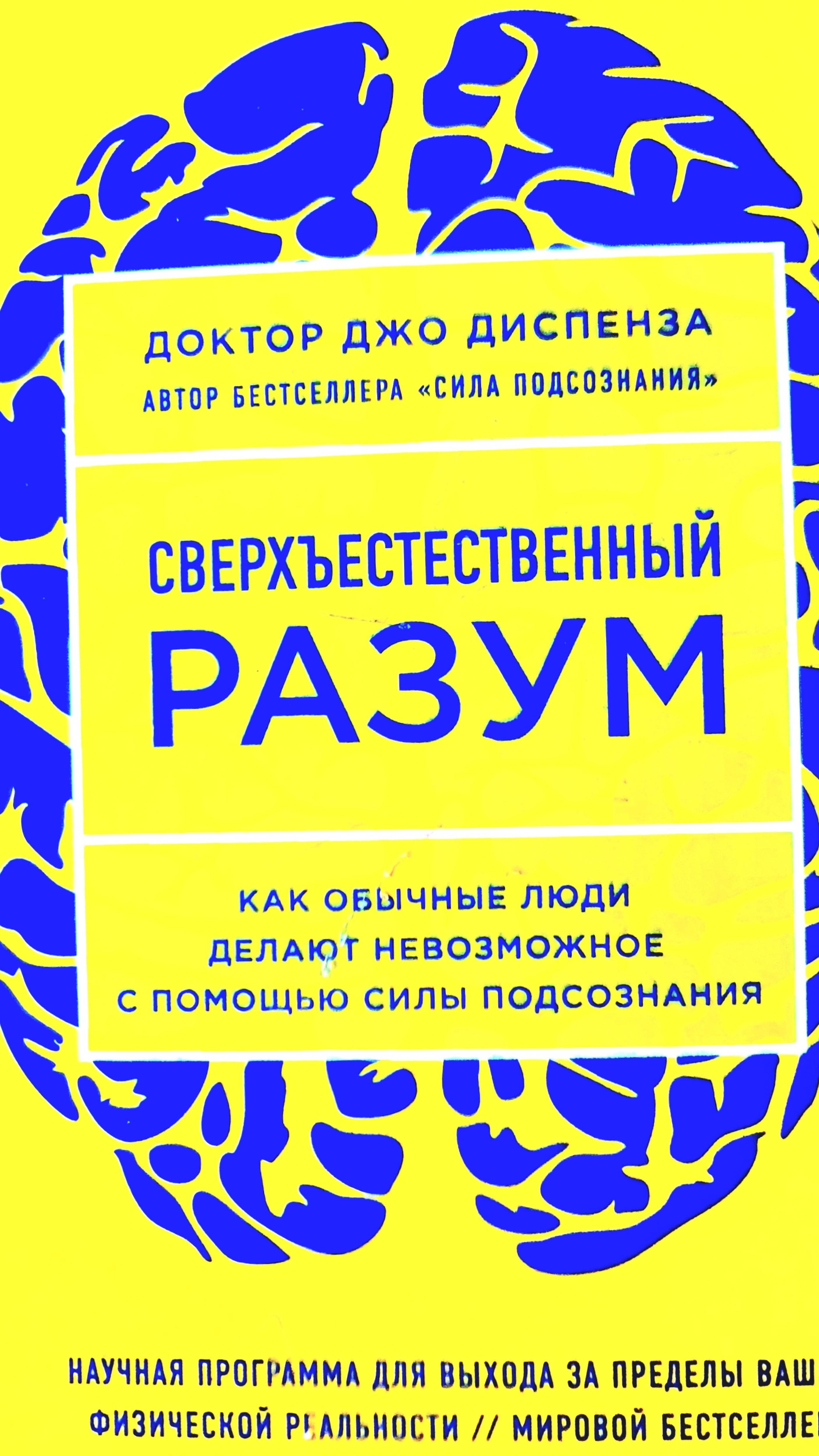Книга "Сверхъестественный разум» Джо Диспенза, возвышенные эмоции полезны смотреть онлайн