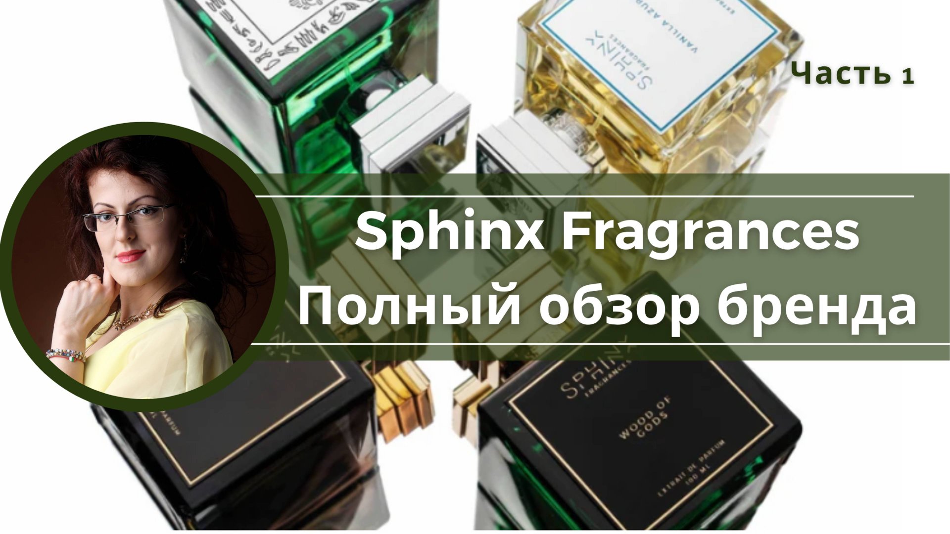 SPHINX Fragrances - уникальный обзор