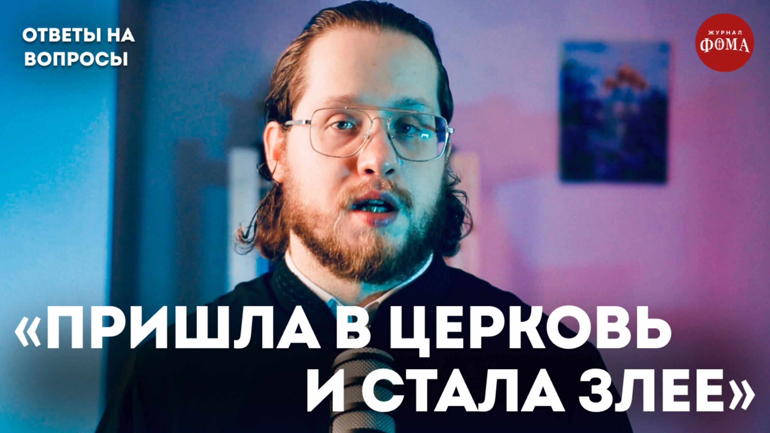 «Жена стала злее, когда начала ходить в храм!» | Ответы на вопросы смотреть онлайн