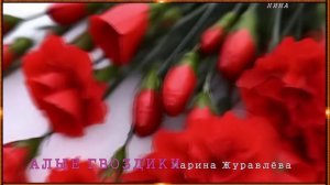 АЛЫЕ ГВОЗДИКИ - Марина Журавлёва