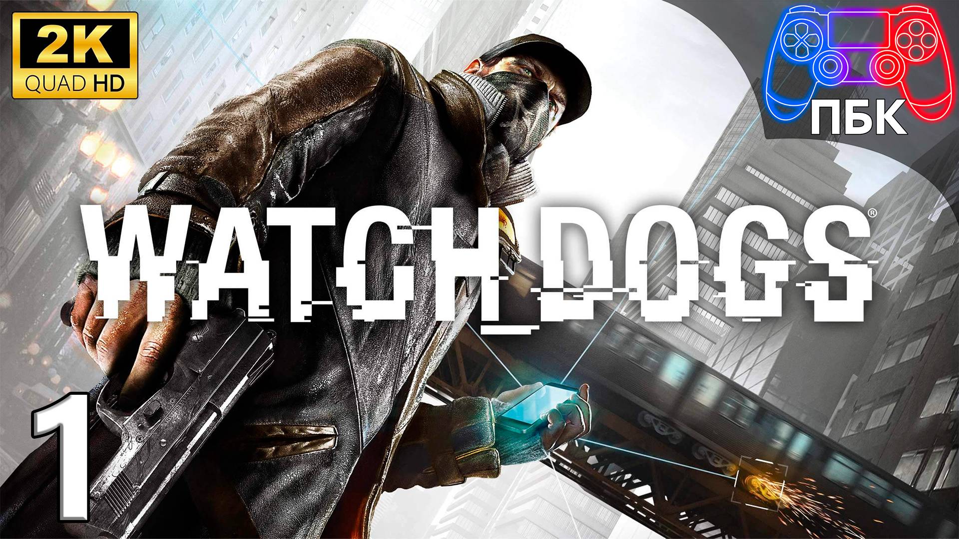 Watch_Dogs ► Прохождение #1 (Без комментариев) смотреть онлайн