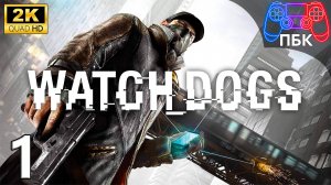 Watch_Dogs ► Прохождение #1 (Без комментариев)