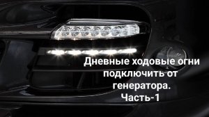 Дневные ходовые огни включаются от работы генератора.Часть-1.