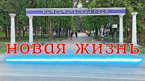 Кисловодск. Комсомольский парк - новая жизнь