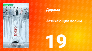 Затихающие волны 19 серия