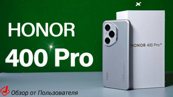 Полный обзор смартфона Honor 400 Pro от реального пользователя спустя месяц со всеми тестами
