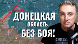 Украинский фронт - минус Донецкая область. Зеленский не хочет. Трамп уже решил. 09.08