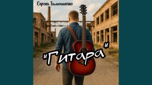 Сергей Тимошенко - Гитара