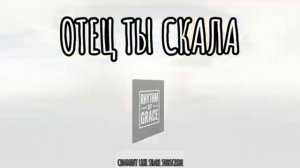 --ОТЕЦ ТЫ СКАЛА--ХРИСТИАНСКИЕ НОВОЕ РИТМОМ БЛАГОДАТИ 2025