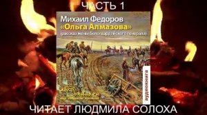 Михаил Фёдоров «Ольга Алмазова» (рассказ жены белогвардейского генерала) (часть 1)