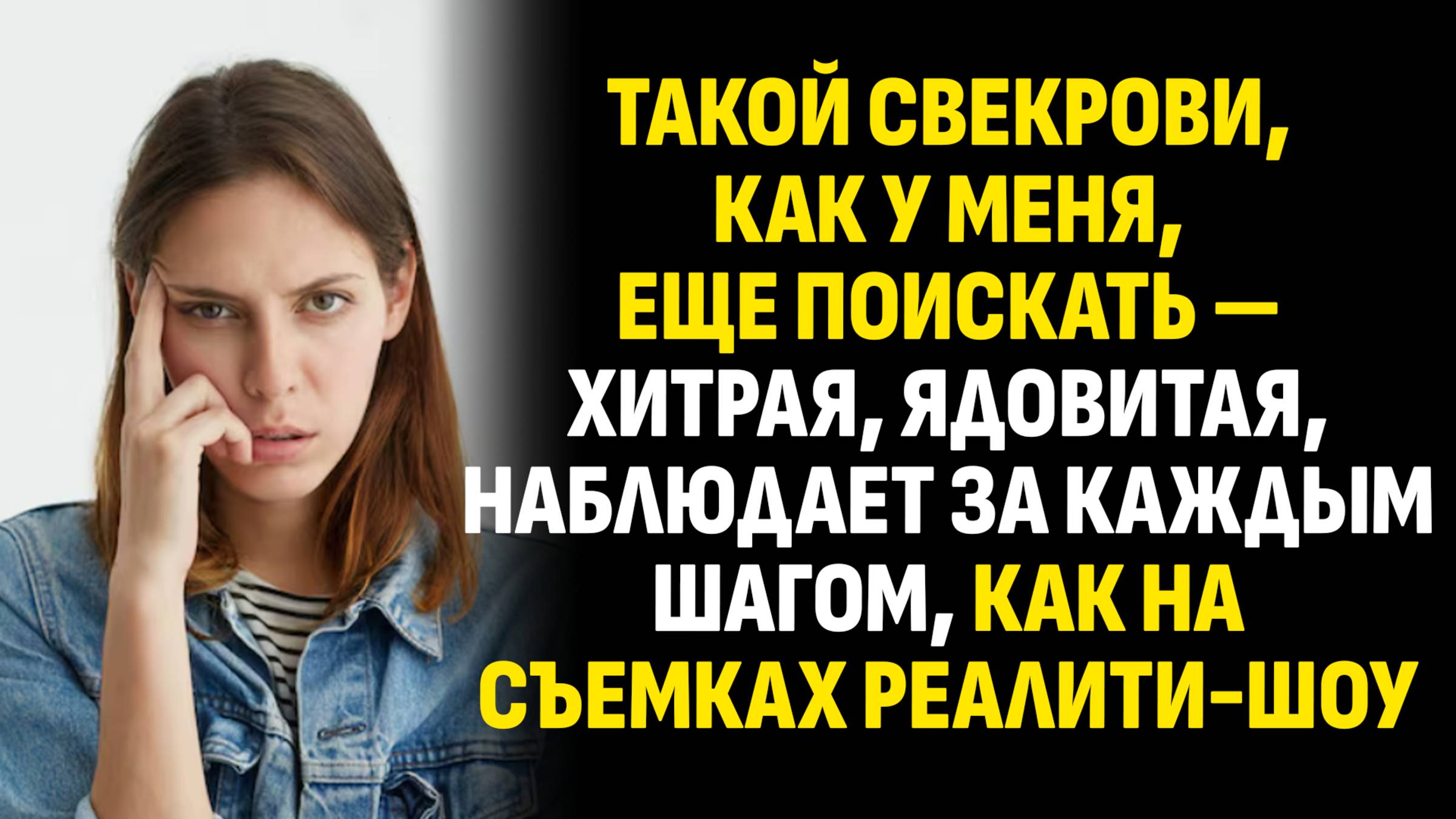 Жизненные истории. Такой свекрови, как у меня, еще поискать — хитрая, ядовитая. Аудиокниги