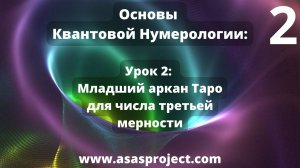 Квантовая Нумерология. Урок 2: Младший аркан Таро для числа третьей мерности.