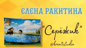 читательский артбук "Сережик" Е.Ракитиной