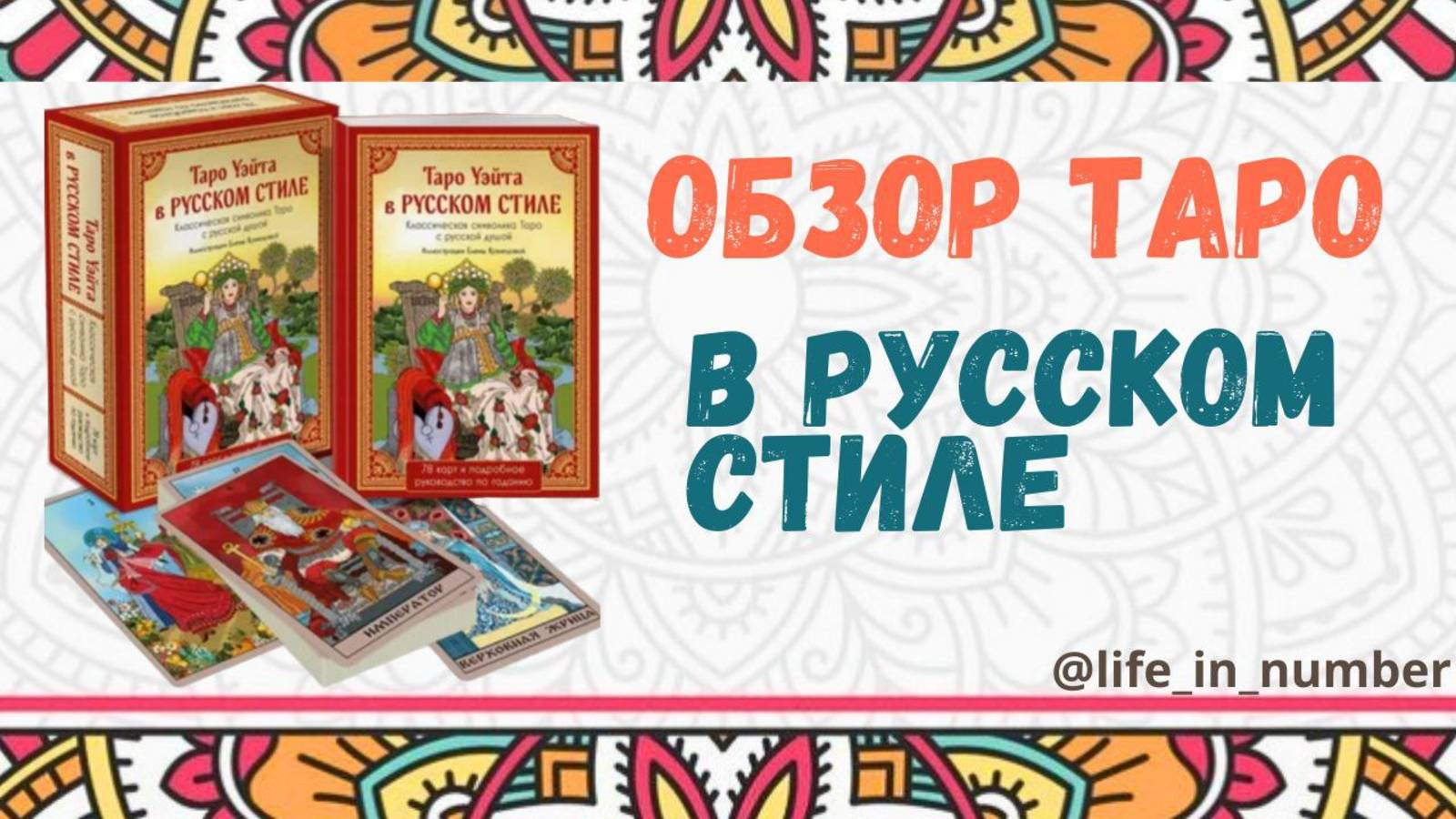 ТАРО В РУССКОМ СТИЛЕ издательство ЭКСМО смотреть онлайн
