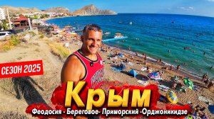 #КРЫМ ФЕОДОСИЯ СЕГОДНЯ- ПОЛНЫЙ АНШЛАГ! БЕРЕГОВОЕ, ПРИМОРСКИЙ- ОРДЖОНИКИДЗЕ- СТОИТ ЛИ СЮДА ЕХАТЬ?