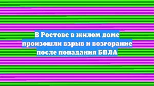 В Ростове в жилом доме произошли взрыв и возгорание после попадания БПЛА