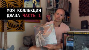 Моя коллекция виниловых пластинок. Джаз на виниле - часть 1