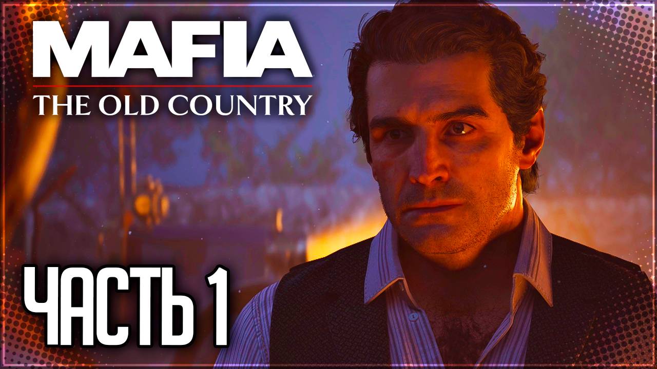 Mafia 4: The Old Country Прохождение на Русском #1 - СИЦИЛИЯ