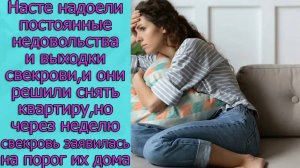 Насте надоели  недовольства  свекрови, и они решили снять квартиру, но через неделю свекровь ...