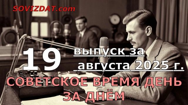 19 августа 2025 г. - Советское время день за днём - ностальгический проект смотреть онлайн