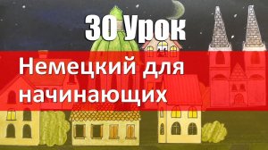 Немецкий язык, 30 урок. Определённый и неопределённый артикли в немецком языке, какой выбрать_ (360p
