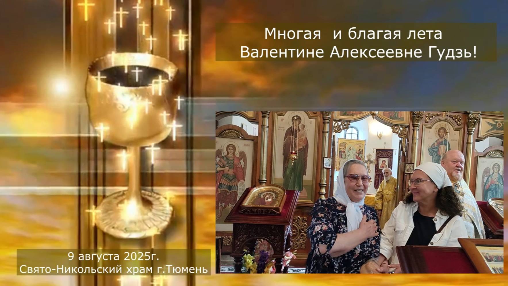 Многая и благая лета Валентине Алексеевне, 09 августа 2025г смотреть онлайн