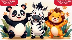 ТАНЦУЮЩИЙ ЗООПАРК
