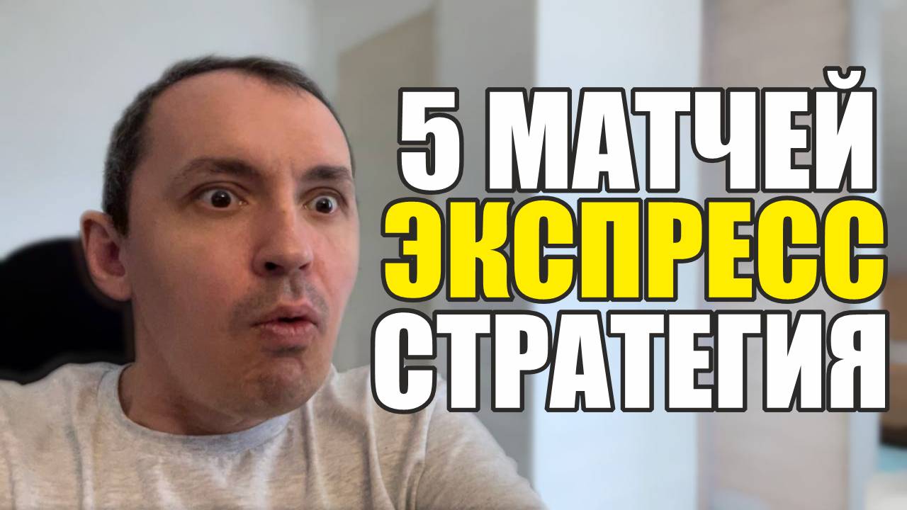 Прогнозы на футбол есть Супер матч.Экспресс на футбол и стратегия на футбол. смотреть онлайн