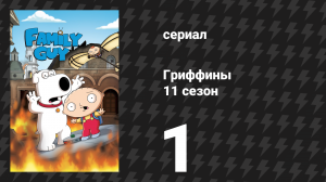 Гриффины 11 сезон 1 серия «В напряжённый воздух» (мультсериал, 2012)